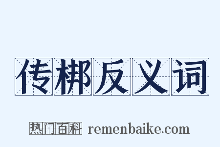 传梆反义词是什么意思的图片